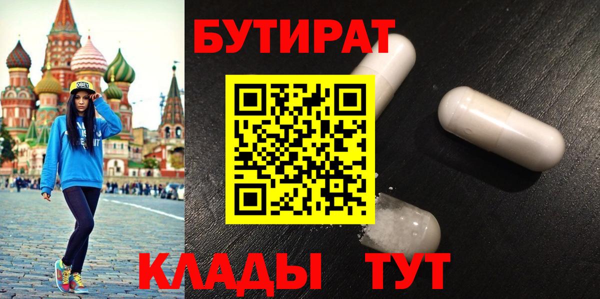 Бутират  Вход с VPN  Петровск  Бутират Butirat 