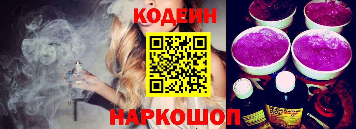 Кодеин напиток Lean (лин)  Вход с VPN  Петровск 